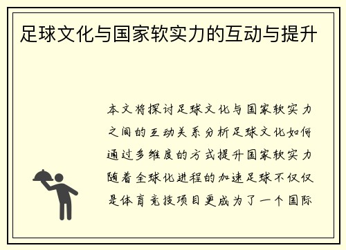 足球文化与国家软实力的互动与提升