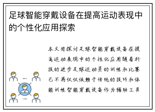 足球智能穿戴设备在提高运动表现中的个性化应用探索