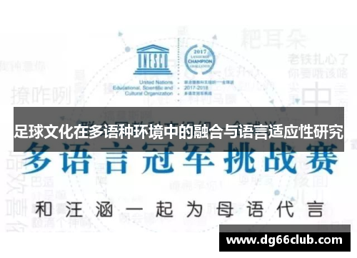足球文化在多语种环境中的融合与语言适应性研究