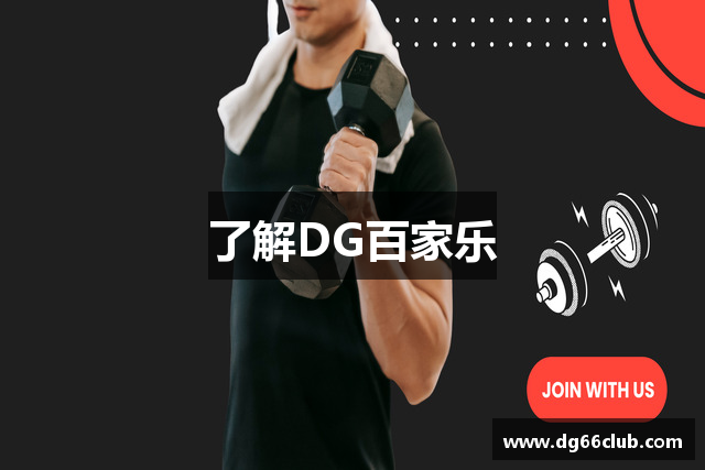 了解DG百家乐