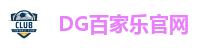 DG百家乐